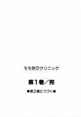 [HOTATE JAMES] Momoiro Clinic Vol.1-[ジェ-ムスほたて(高橋くるみ)(小暮マリコ)] モモ色クリニック Vol.1
