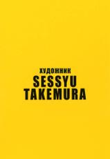Возьми меня 1  |  [Takemura Sessyu] Take on me 1  [uncen] [RUS]-