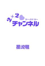 [Hoshizaki Ryuu] 2x2 Channel-[星崎龍] 2&times;2チャンネル