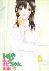 [Arata Yoshikawa] Toire no Hana-chan 05-