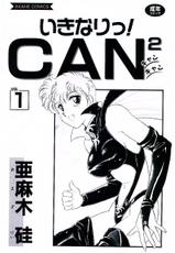 [Amagi Kei] ikinaritsu ! can^2 vol1-[亜麻木硅] いきなりっ！can^2 1