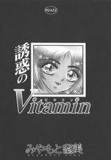 [Miyamoto Rumi] Vitamin-[みやもと留美] Vitamin temptation