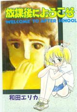 [Erika Wada] Welcome to the afterschool-[和田エリカ] 放課後にようこそ