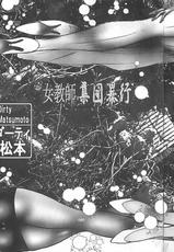 [Dirty Matsumoto] Onnakyoushi Syudan Boukou-(成年コミック) [ダーティ松本] 女教師集団暴行
