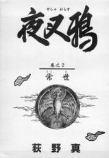 [Ogino Makoto] Yasha Garasu Vol.02-