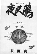 [Ogino Makoto] Yasha Garasu Vol.01-