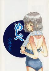 [Kobayashi Shounen] Meshibe-[小林少年] めしべ [ [1996-03-01]