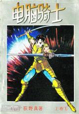 [Ogino Makoto]ALGO / PC Knight-荻野真 - 電腦騎士