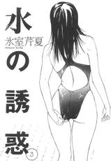 [Himuro Serika] Sui no Yuuwaku Vol 3 [English]-[氷室芹夏]水の誘惑３ [英語]