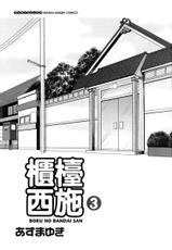 [Azuma Yuki] Boku no Bandai San Vol.3 (CN)-
