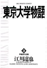 [Egawa Tatsuya] Tokyo Univ. Story 09-[江川達也] 東京大学物語 第09巻