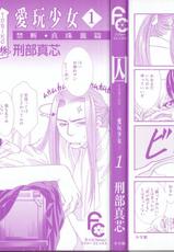 [Osakabe Mashin] Toriko - Aigan Shoujo Vol.1-[刑部真芯] 囚~愛玩少女~ 第1巻