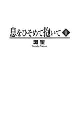 [Tamaki Nozomu] Ikiwo Hisomete Daite Vol.01 [CHINESE]-[環望] 息をひそめて抱いて 第01卷 [中文]