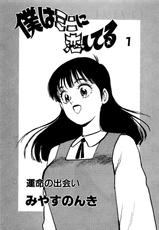 [Miyasu Nonki] Boku wa Mini ni Koishiteru Vol.1-[みやすのんき] 僕はミニに恋してる 第1巻