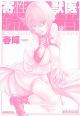 [Haruki] Kisei Juui Suzune Vol.3-[春輝] 寄性獣医・鈴音 第03巻