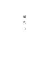 [Yumisuke Kotoyoshi] Shokunyuu 2 (Jap - Re-Scan - Hi-Res)-[琴義弓介] 触乳 2