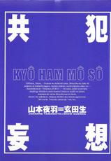 [Johanne Yamamoto (Show Guenda)] Kyou Ham Mousou-(成年コミック) [山本夜羽(玄田生)] 共犯妄想