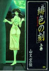 [Sanbun Kyoden] Hiiro no Koku | Scarlet Moment Vol.1 [English] [Brolen + Faytear]-[山文京伝] 緋色の刻 上巻 [英訳]