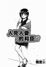 [Maakou] Why kazuomi kun is popular [Chinese]-[雅亜公] 和臣くんだけなぜモテる [中国語]