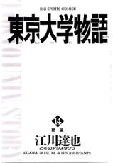 [Egawa Tatsuya] Tokyo Univ. Story 14-[江川達也] 東京大学物語 第14巻