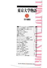 [Egawa Tatsuya] Tokyo Univ. Story 12-[江川達也] 東京大学物語 第12巻
