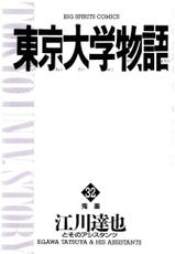 [Egawa Tatsuya] Tokyo Univ. Story 32-[江川達也] 東京大学物語 第32巻