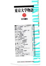 [Egawa Tatsuya] Tokyo Univ. Story 22-[江川達也] 東京大学物語 第22巻