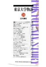 [Egawa Tatsuya] Tokyo Univ. Story 24-[江川達也] 東京大学物語 第24巻