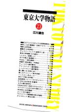 [Egawa Tatsuya] Tokyo Univ. Story 23-[江川達也] 東京大学物語 第23巻