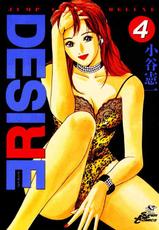 [Kotani Kenichi] Desire Vol.04-[小谷憲一] ディザイア 第4巻