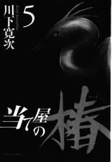 [Kawashita Kanji] Ate Ya no Tsubaki 5-[川下寛次] 当て屋の椿 第5巻