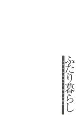 [GUN Ryuusei] Futarigurashi-[群りゅうせい] ふたり暮らし