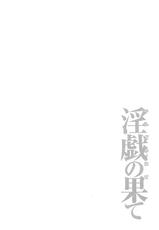 [Takasugi Kou] Ingi no Hate 2 [Korean]-[タカスギコウ] 淫戯の果て 2 [韓国翻訳]