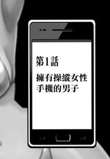 [Crimson] Idol Kyousei Sousa ~SmaPho de Meirei Shita Koto ga Genjitsu ni~ Ch. 1 [Chinese] [清純突破漢化]-[クリムゾン] アイドル強制操作～スマホで命令したことが現実に～【第1話】女を操る携帯を手にした男 [中国翻訳]