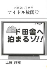 [Kamitou Masaki] Aponashi TV!! Idol Houmon-[上藤政樹] アポなしTV!!アイドル放悶