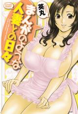 [Hidemaru] Manga no youna Hitozuma to no Hibi - Days with Married Women such as Comics. [English] {Tadanohito}-[英丸] まんがのような人妻との日々 [英訳]