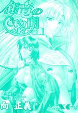[Masayoshi Mukai] Ginryuu no Reimei Vol.1 [Chinese]-[向 正義] 銀龍的黎明Vol.1 [中文]
