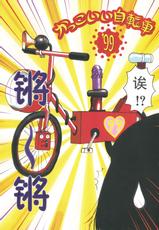 [Machino Henmaru] Kakkoii Jitensha [Chinese] [巫毒汉化组]-[町野変丸] かっこいい自転車 [中国翻訳]