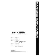 [Inazawa Ichitarou] Mankoku Hakurankai (Mankoku Exposition)-[稲沢市太郎] まんこく博覧会