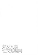 [Mitarai Yuuki] Jukujo Hitozuma Seikou Tanpenshuu [Chinese]-[御手洗佑樹] 熟女人妻性交短編集 [中国翻訳]