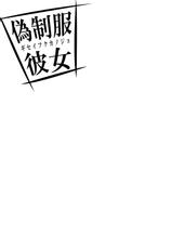 [Fujimori Yuyukan] Giseifuku Kanojo Vol. 1 [Digital]-[藤森ゆゆ缶] 偽制服彼女 第1巻 [DL版]