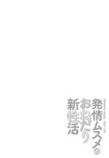 [Anthology] Hatsujou Musume no Onedari Shin Seikatsu [Digital]-[アンソロジー] 発情ムスメのおねだり新性活 [DL版]