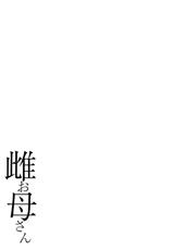 [Kojima Miu] Mesu Okaa-san [Digital]-[児島未生] 雌お母さん [DL版]