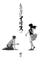 [TsuyaTsuya] Monokage no Iris 1 [Digital]-[艶々] ものかげのイリス 1 [DL版]