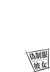 [Fujimori Yuyukan] Giseifuku Kanojo Vol. 2 [Digital]-[藤森ゆゆ缶] 偽制服彼女 第2巻 [DL版]