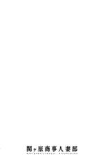 [Emua] Sekigahara Shouji Hitodumabu | 關原商事人妻部 [Chinese]-[えむあ] 関ヶ原商事人妻部 [中国翻訳]
