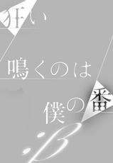 [KUSABI Keri] Kurui Naku no wa Boku no Ban ~ vol.2 (c.1~5)-[楔ケリ] 狂い鳴くのは僕の番 ;β 1~5巻