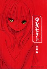 [Kurogane Kenn] Shoujo Sect Vol.1 [Chinese]-[玄鉄絢] 少女派別 1 [中国翻訳]