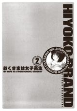 [Hiyoko Kobayashi] Hiyoko Brand Okusama wa Joshikousei Vol. 2 [English]-[こばやしひよこ] HIYOKO BRANDおくさまは女子高生 第2巻 [英訳]