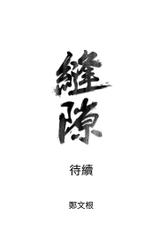 缝隙 Chinese Rsiky-